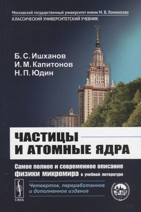 Ишханов Б., Капитонов И., Юдин Н. - Частицы и атомные ядра