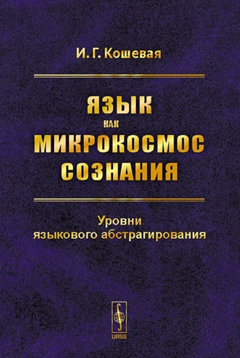 

Язык как микрокосмос сознания Уровни языкового абстрагирования