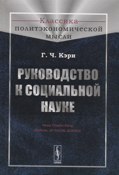 

Руководство к социальной науке