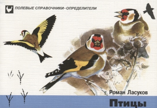 Птицы Карманный определитель птиц средней полосы Европейской части России