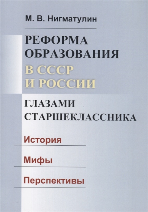 

Реформа образования в СССР и России глазами старшеклассника История Мифы Перспективы
