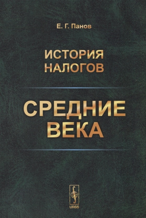 

История налогов Средние века