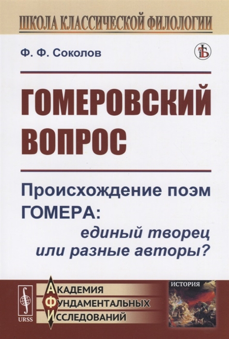 

Гомеровский вопрос Происхождение поэм Гомера единый творец или разные авторы