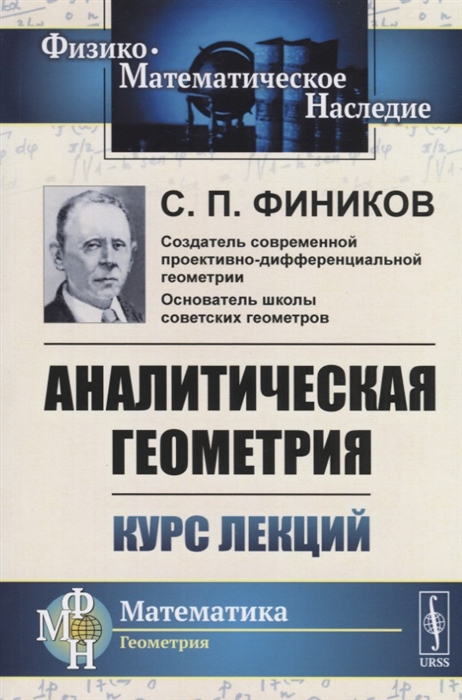 

Аналитическая геометрия Курс лекций
