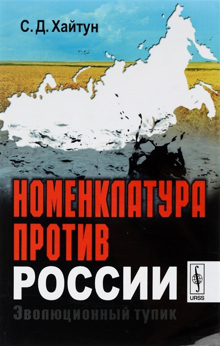 

Номенклатура против России Эволюционный тупик