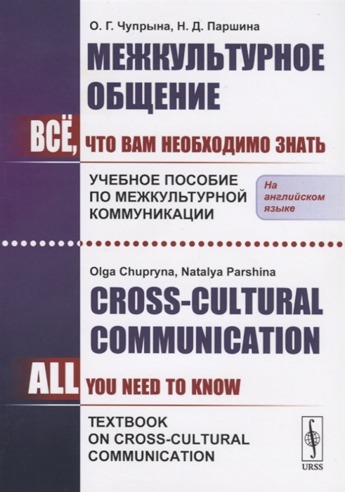 

Межкультурное общение Все что Вам необходимо знать Учебное пособие по межкультурной коммуникации Сross-Cultural Communication All You Need To Know Textbook on Cross-Cultural Communication на английском языке