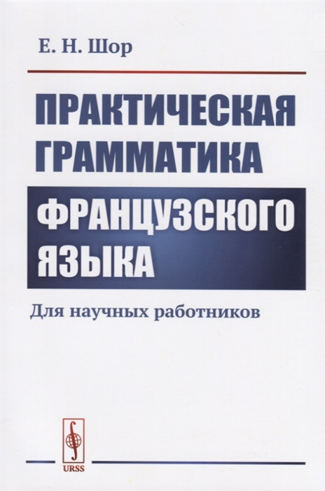 Практическая грамматика французского языка Для научных работников