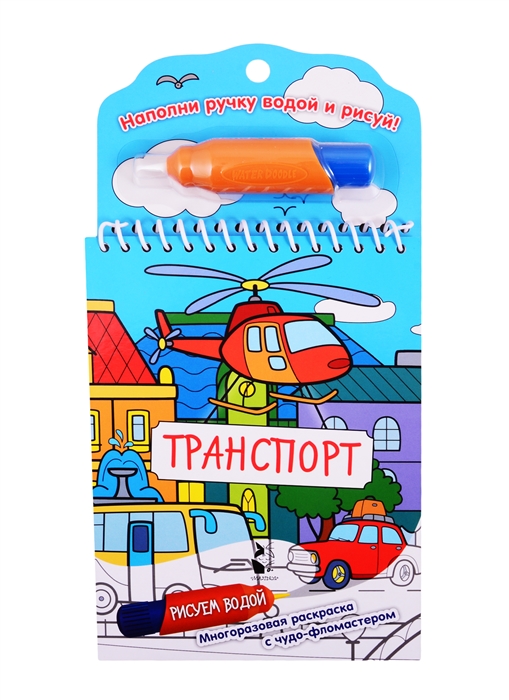

Транспорт Рисуем водой