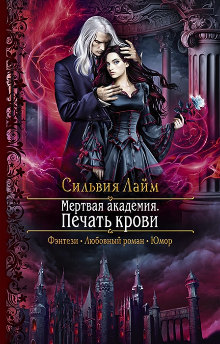 

Мертвая академия Печать крови