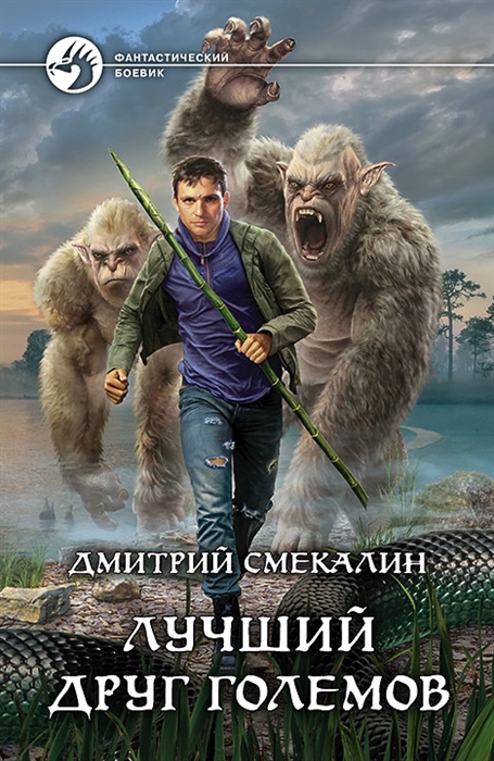 

Лучший друг големов
