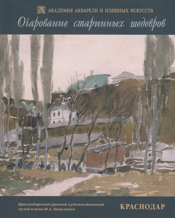 Очарование старинных шедевров Краснодар Русская и западноевропейская графика начала XIX - второй половины XX веков из собрания Краснодарского краевого художественного музея имени Ф А Коваленко