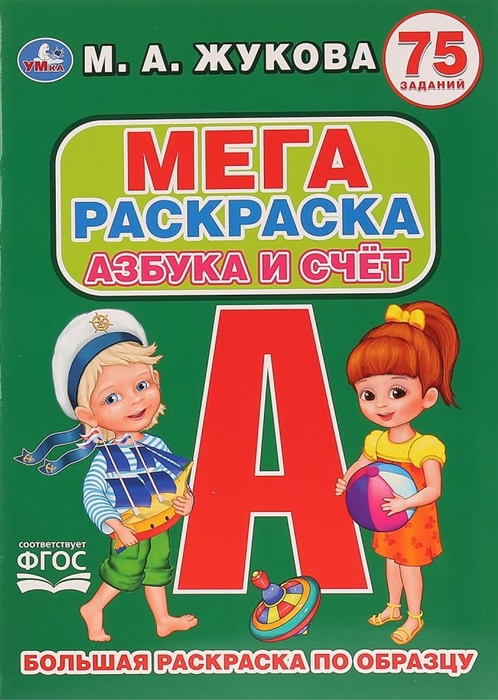 

Азбука и счет 75 заданий Большая раскраска по образцу