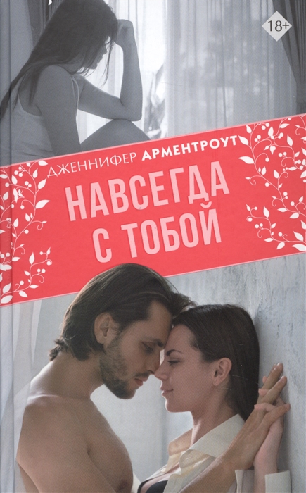 

Навсегда с тобой