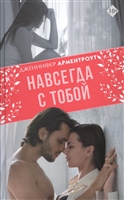 Навсегда с тобой Навсегда с тобой