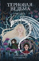 Терновая ведьма. Исгерд Терновая ведьма. Исгерд