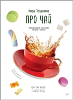 Про чай. Иллюстрированная энциклопедия для детей и взрослых Про чай. Иллюстрированная энциклопедия для детей и взрослых