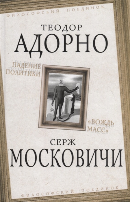 

Падение политики Вождь масс