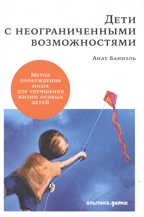 Дети с неограниченными возможностями Метод пробуждения мозга для улучшения жизни особых детей