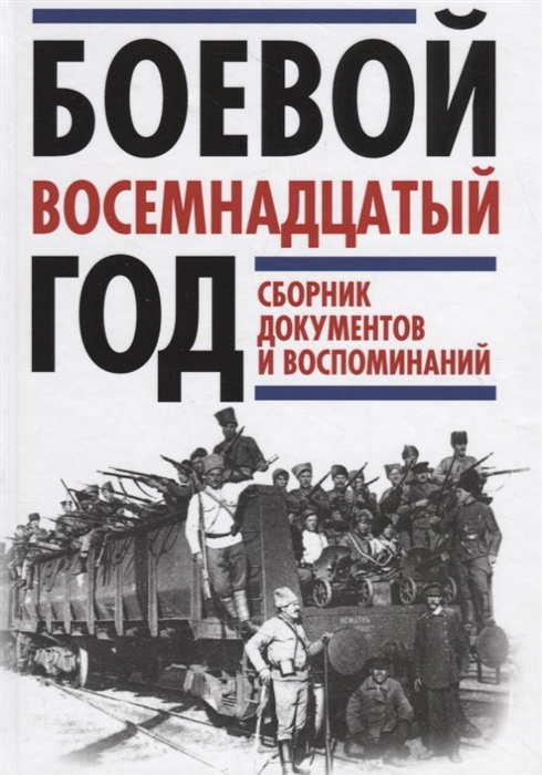 

Боевой восемнадцатый год Сборник документов и воспоминаний