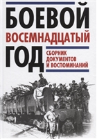 Боевой восемнадцатый год. Сборник документов и воспоминаний Боевой восемнадцатый год. Сборник документов и воспоминаний
