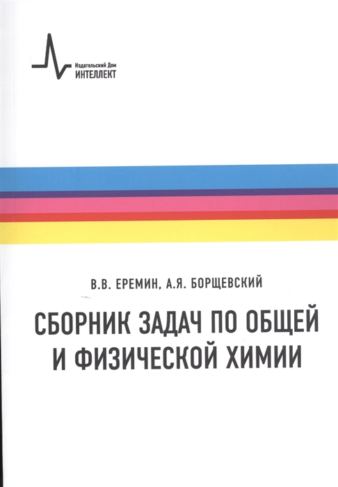 

Сборник задач по общей и физической химии