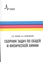 Сборник задач по общей и физической химии Сборник задач по общей и физической химии
