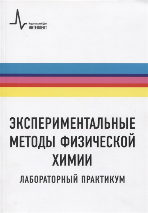 Пармон В., Рогов В. (ред.) - Экспериментальные методы физической химии Лабораторный практикум Учебное пособие