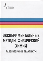 Экспериментальные методы физической химии. Лабораторный практикум. Учебное пособие Экспериментальные методы физической химии. Лабораторный практикум. Учебное пособие