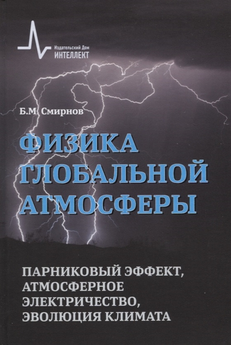 Смирнов Б. - Физика глобальной атмосферы Парниковый эффект атмосферное электричество эволюция климата
