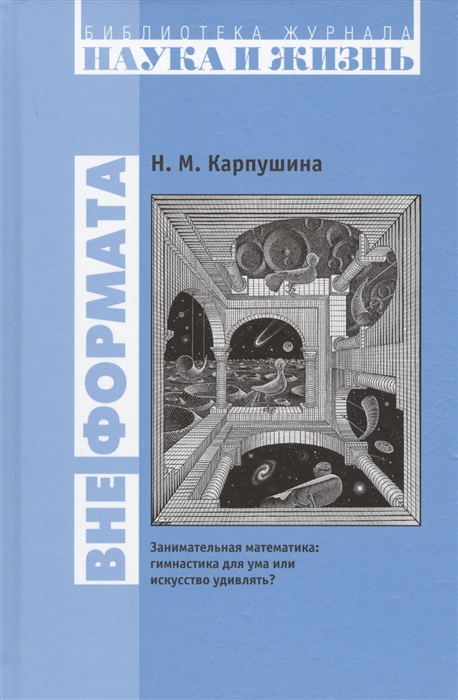 

Вне формата Занимательная математика гимнастика для ума или искусство удивлять