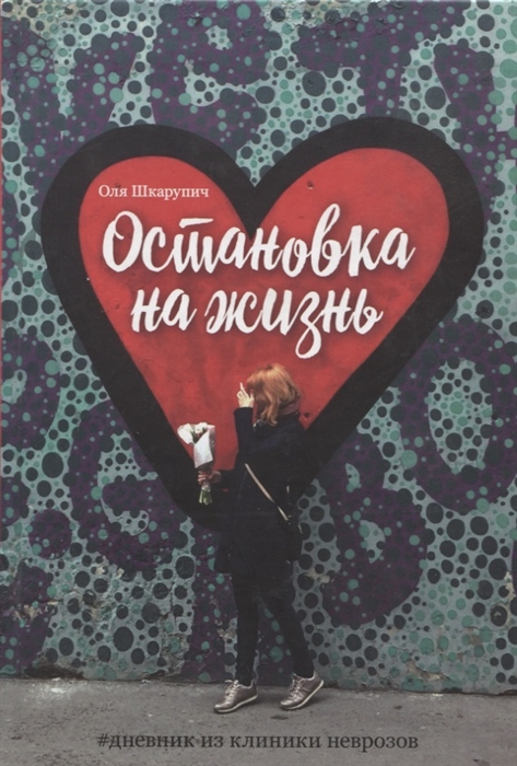 

Остановка на жизнь Дневник из клиники неврозов