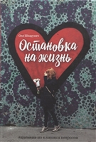 Остановка на жизнь #Дневник из клиники неврозов Остановка на жизнь #Дневник из клиники неврозов
