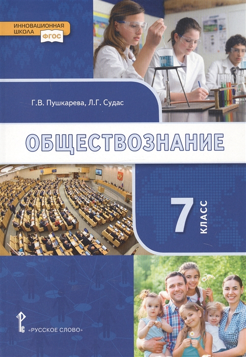 

Обществознание 7 класс Учебник