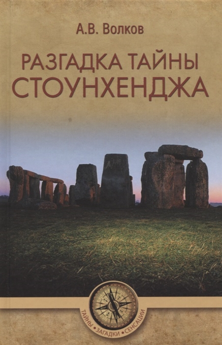 

Разгадка тайны Стоунхенджа