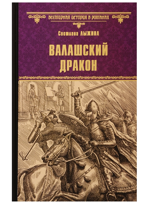 

Валашский дракон