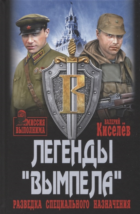 

Легенды Вымпела Разведка специального назначения