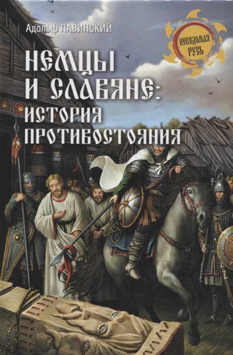 

Немцы и славяне история противостояния