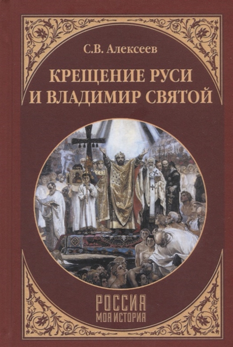 Алексеев С. - Крещение Руси и Владимир Святой