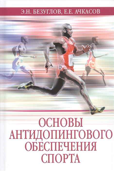 

Основы антидопингового обеспечения спорта Учебное пособие