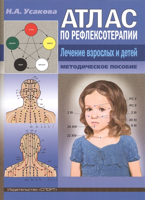 Усакова Н. - Атлас по рефлексотерапии Лечение взрослых и детей Методическое пособие