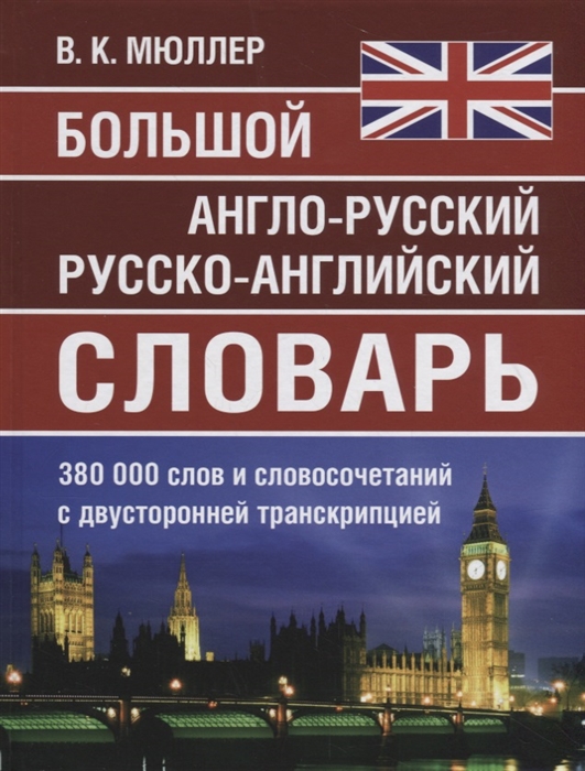 Мюллер В. - Большой англо-русский русско-английский словарь 380 000 слов и словосочетаний с двухсторонней транскрипцией