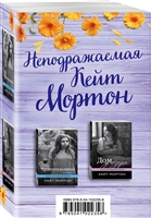 Неподражаемая Кейт Мортон (комплект из 2 книг) Неподражаемая Кейт Мортон (комплект из 2 книг)