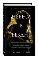 Небеса в бездне Небеса в бездне