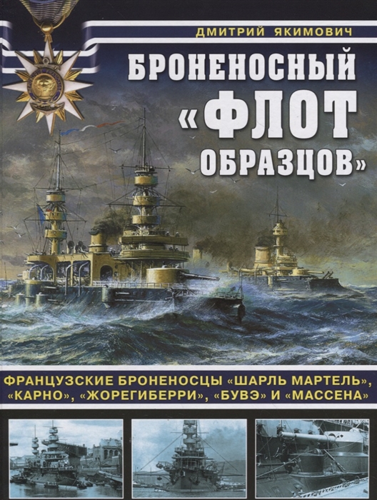 

Броненосный флот образцов Французские броненосцы Шарль Мартель Карно Жорегиберри Бувэ и Массена