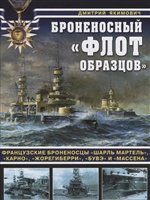 Броненосный «флот образцов». Французские броненосцы «Шарль Мартель», «Карно», «Жорегиберри», «Бувэ» и «Массена» Броненосный «флот образцов». Французские броненосцы «Шарль Мартель», «Карно», «Жорегиберри», «Бувэ» и «Массена»
