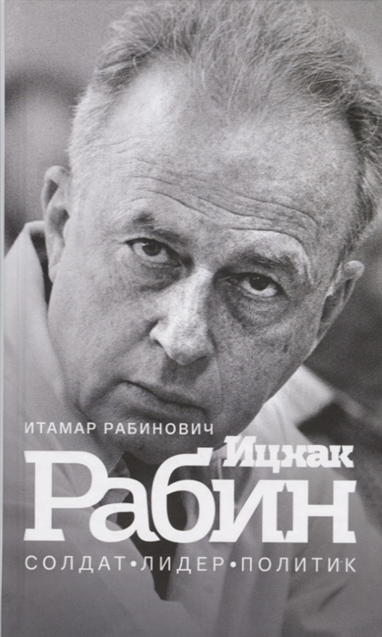 

Ицхак Рабин Солдат Лидер Политик