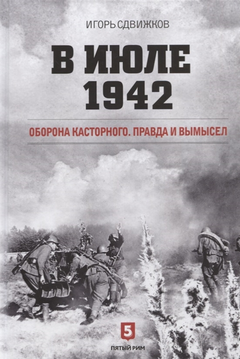 

В июле 1942 Оборона Касторного Правда и вымысел