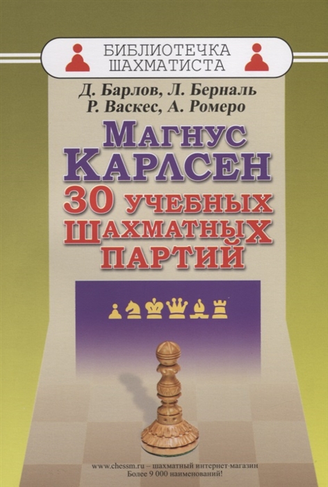 Барлов Д., Берналь Л., Васкес Р., Ромеро А. - Магнус Карлсен 30 учебных шахматных партий