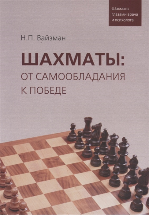

Шахматы от самообладания к победе