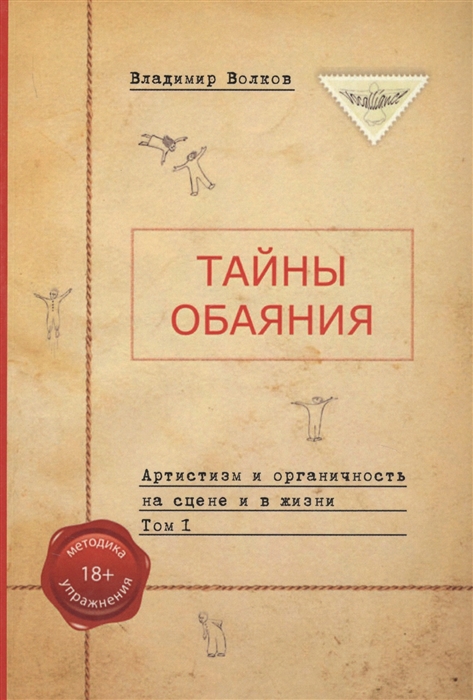 

Тайны обаяния Артистизм и органичность на сцене и в жизни Том 1